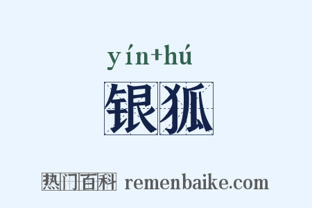 银狐是什么意思的图片